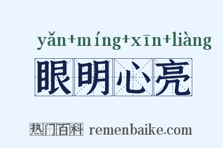 眼明心亮是什么意思的图片